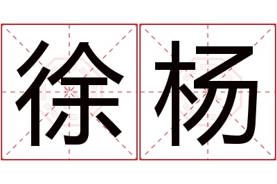 徐杨名字寓意