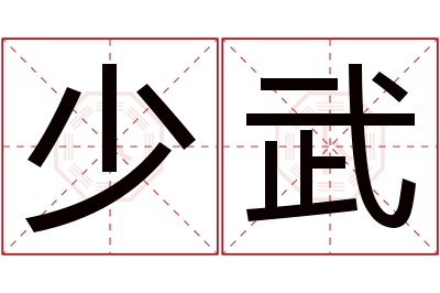 少武名字寓意