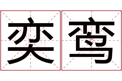 奕鸾名字寓意