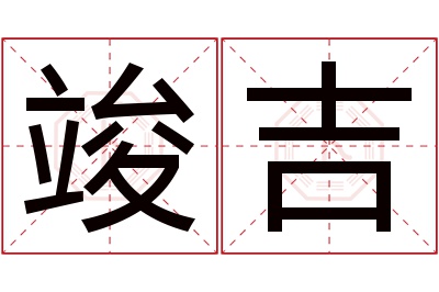 竣吉名字寓意