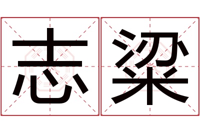 志粱名字寓意