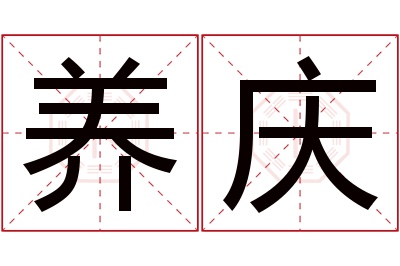 养庆名字寓意