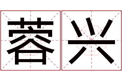 蓉兴名字寓意