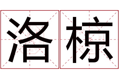 洛椋名字寓意