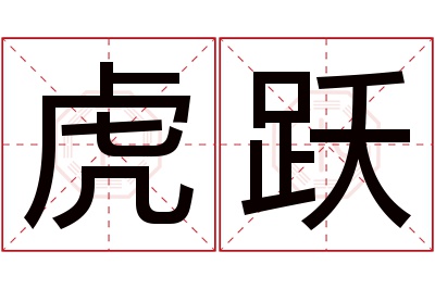 虎跃名字寓意