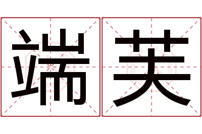 端芙名字寓意