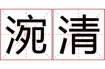 涴清名字寓意