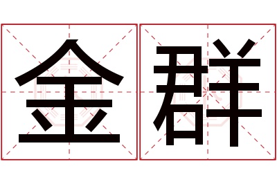 金群名字寓意