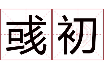 彧初名字寓意