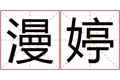 漫婷名字寓意