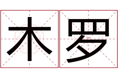 木罗名字寓意