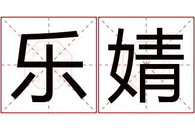 乐婧名字寓意