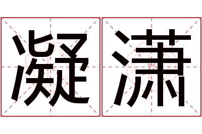 凝潇名字寓意