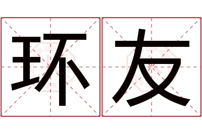 环友名字寓意