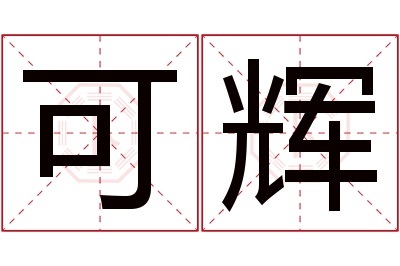 可辉名字寓意