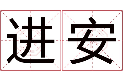 进安名字寓意