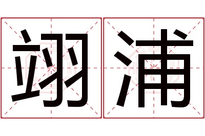 翊浦名字寓意