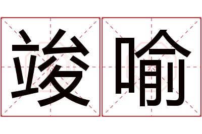 竣喻名字寓意