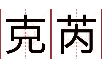 克芮名字寓意