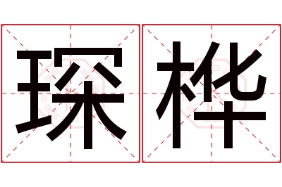 琛桦名字寓意