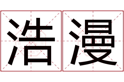 浩漫名字寓意