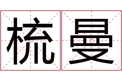 梳曼名字寓意