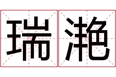 瑞滟名字寓意