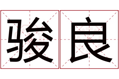 骏良名字寓意