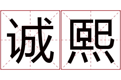 诚熙名字寓意