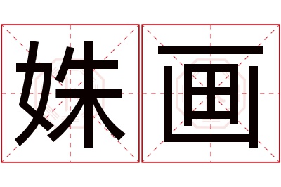 姝画名字寓意