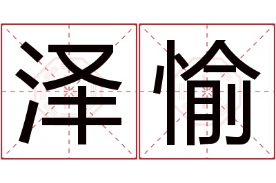 泽愉名字寓意