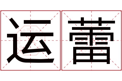 运蕾名字寓意