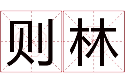 则林名字寓意