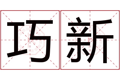 巧新名字寓意