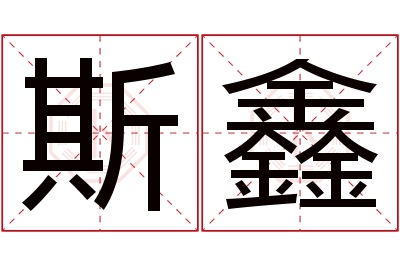 斯鑫名字寓意