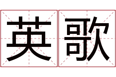 英歌名字寓意