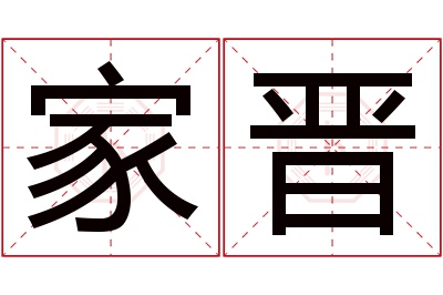 家晋名字寓意