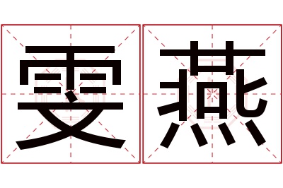 雯燕名字寓意