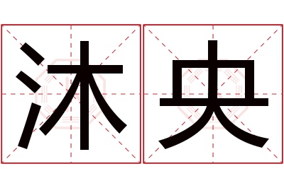 沐央名字寓意