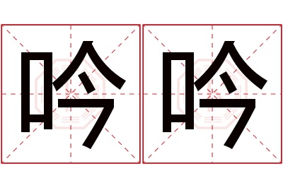 吟吟名字寓意