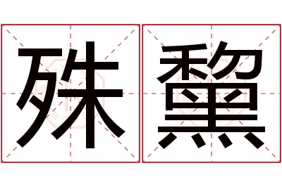 殊黧名字寓意