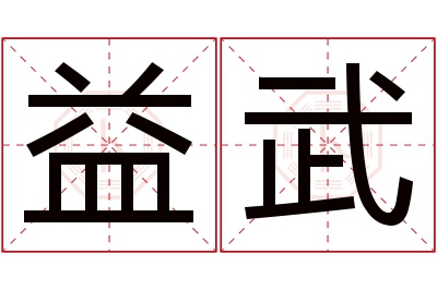 益武名字寓意