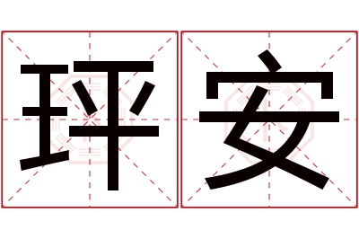 玶安名字寓意