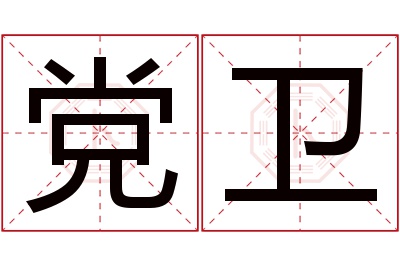 党卫名字寓意