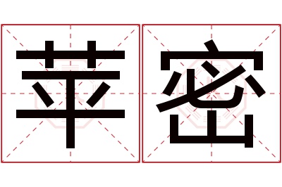 苹密名字寓意