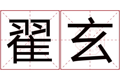 翟玄名字寓意