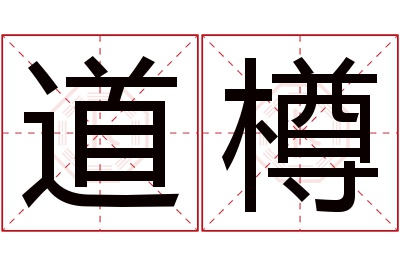 道樽名字寓意