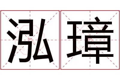 泓璋名字寓意