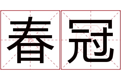 春冠名字寓意