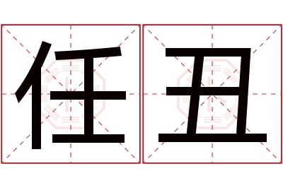 任丑名字寓意